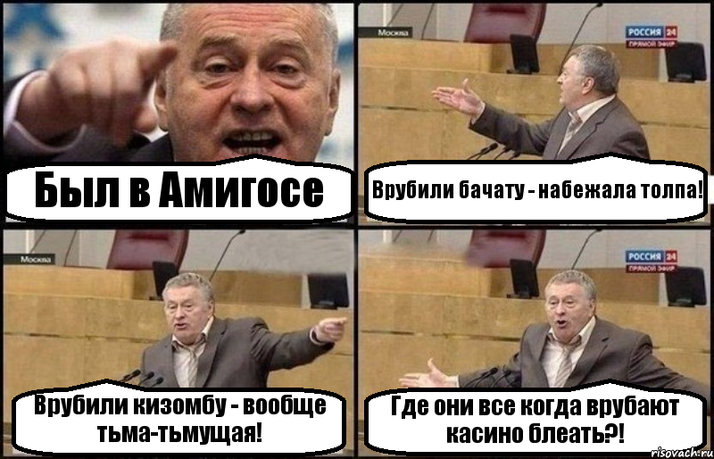 Был в Амигосе Врубили бачату - набежала толпа! Врубили кизомбу - вообще тьма-тьмущая! Где они все когда врубают касино блеать?!, Комикс Жириновский