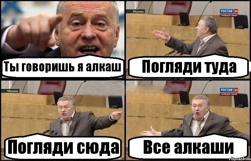 Ты говоришь я алкаш Погляди туда Погляди сюда Все алкаши, Комикс Жириновский