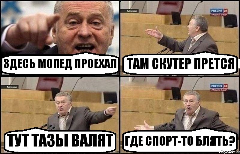 ЗДЕСЬ МОПЕД ПРОЕХАЛ ТАМ СКУТЕР ПРЕТСЯ ТУТ ТАЗЫ ВАЛЯТ ГДЕ СПОРТ-ТО БЛЯТЬ?, Комикс Жириновский