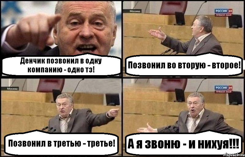 Денчик позвонил в одну компанию - одно тз! Позвонил во вторую - второе! Позвонил в третью - третье! А я звоню - и нихуя!!!, Комикс Жириновский