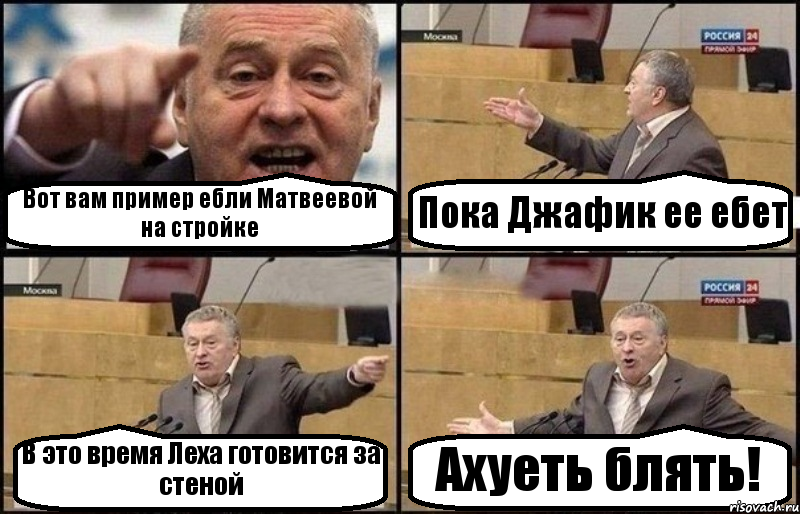 Вот вам пример ебли Матвеевой на стройке Пока Джафик ее ебет В это время Леха готовится за стеной Ахуеть блять!, Комикс Жириновский