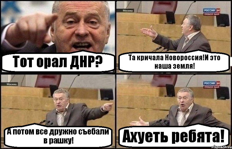 Тот орал ДНР? Та кричала Новороссия!И это наша земля! А потом все дружно съебали в рашку! Ахуеть ребята!, Комикс Жириновский