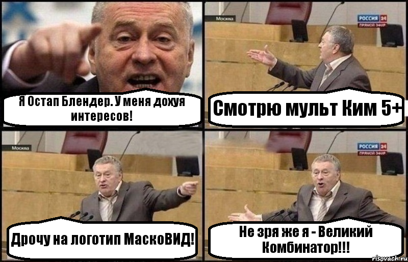 Я Остап Блендер. У меня дохуя интересов! Смотрю мульт Ким 5+ Дрочу на логотип МаскоВИД! Не зря же я - Великий Комбинатор!!!, Комикс Жириновский