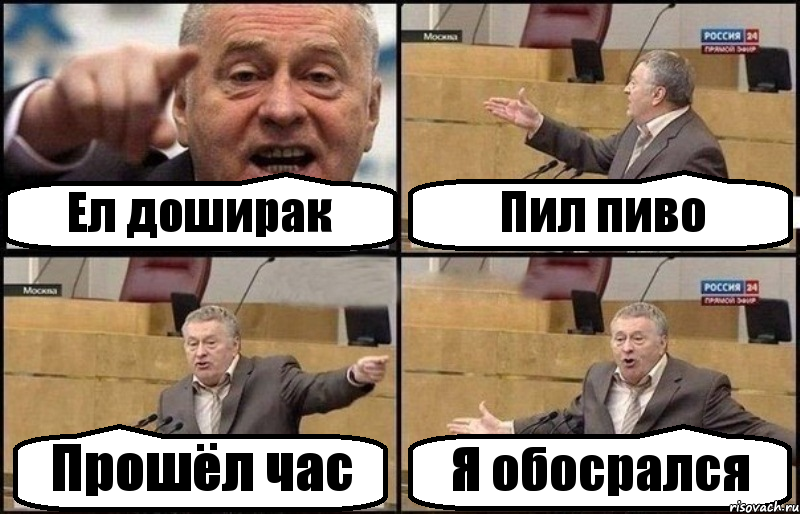 Ел доширак Пил пиво Прошёл час Я обосрался, Комикс Жириновский