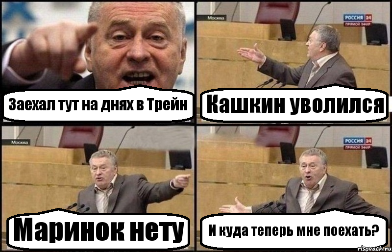 Заехал тут на днях в Трейн Кашкин уволился Маринок нету И куда теперь мне поехать?, Комикс Жириновский