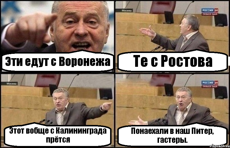 Эти едут с Воронежа Те с Ростова Этот вобще с Калининграда прётся Понаехали в наш Питер, гастеры., Комикс Жириновский