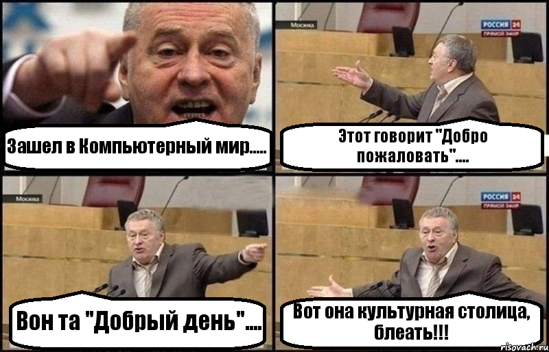 Зашел в Компьютерный мир..... Этот говорит "Добро пожаловать".... Вон та "Добрый день".... Вот она культурная столица, блеать!!!, Комикс Жириновский