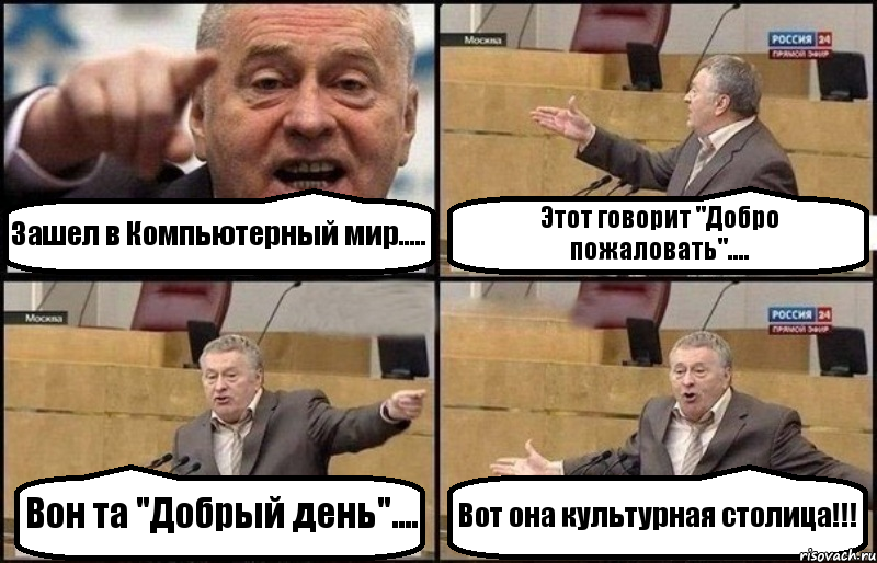 Зашел в Компьютерный мир..... Этот говорит "Добро пожаловать".... Вон та "Добрый день".... Вот она культурная столица!!!, Комикс Жириновский