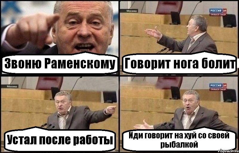 Звоню Раменскому Говорит нога болит Устал после работы Иди говорит на хуй со своей рыбалкой, Комикс Жириновский