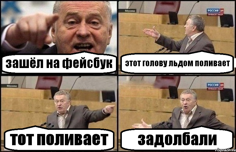 зашёл на фейсбук этот голову льдом поливает тот поливает задолбали, Комикс Жириновский