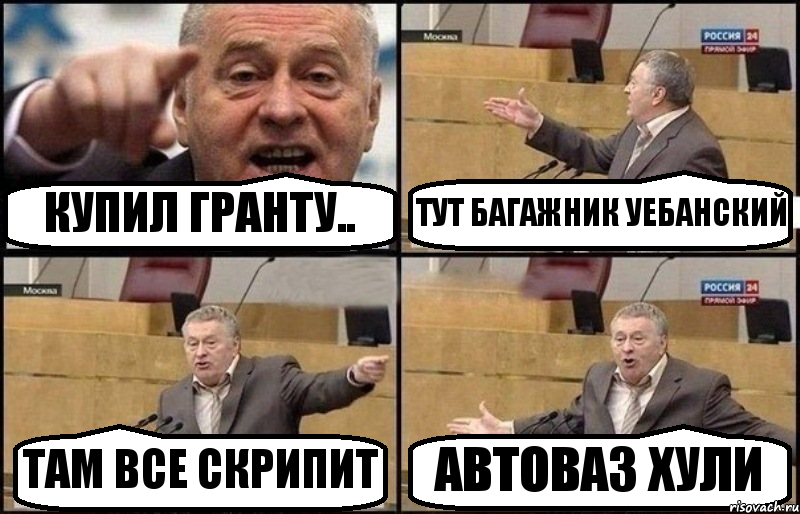 КУПИЛ ГРАНТУ.. ТУТ БАГАЖНИК УЕБАНСКИЙ ТАМ ВСЕ СКРИПИТ АВТОВАЗ ХУЛИ, Комикс Жириновский