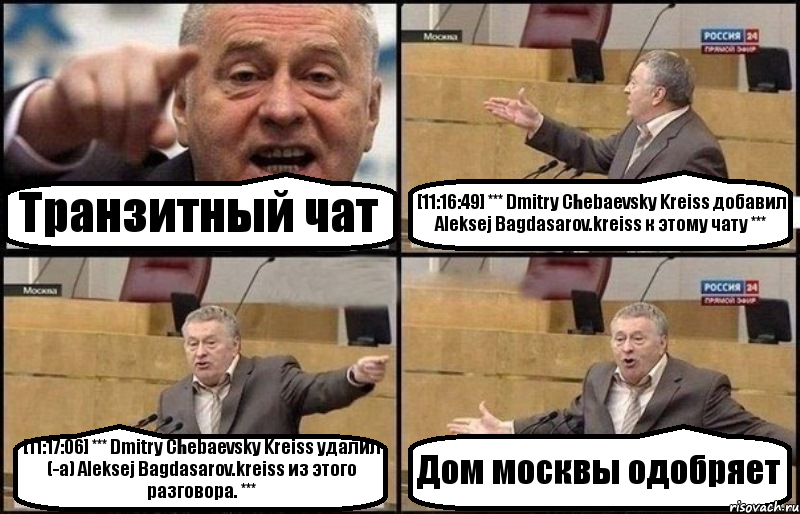 Транзитный чат [11:16:49] *** Dmitry Chebaevsky Kreiss добавил Aleksej Bagdasarov.kreiss к этому чату *** [11:17:06] *** Dmitry Chebaevsky Kreiss удалил (-а) Aleksej Bagdasarov.kreiss из этого разговора. *** Дом москвы одобряет, Комикс Жириновский