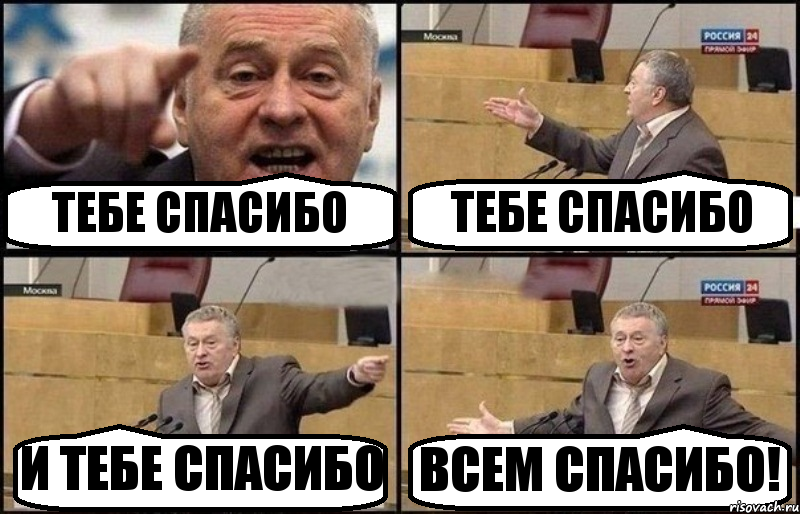 ТЕБЕ СПАСИБО ТЕБЕ СПАСИБО И ТЕБЕ СПАСИБО ВСЕМ СПАСИБО!, Комикс Жириновский