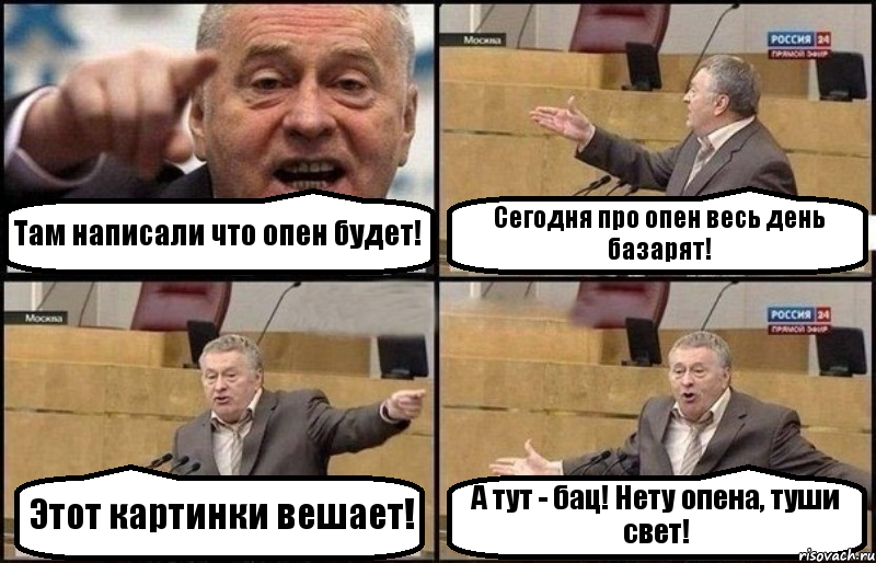 Там написали что опен будет! Сегодня про опен весь день базарят! Этот картинки вешает! А тут - бац! Нету опена, туши свет!, Комикс Жириновский