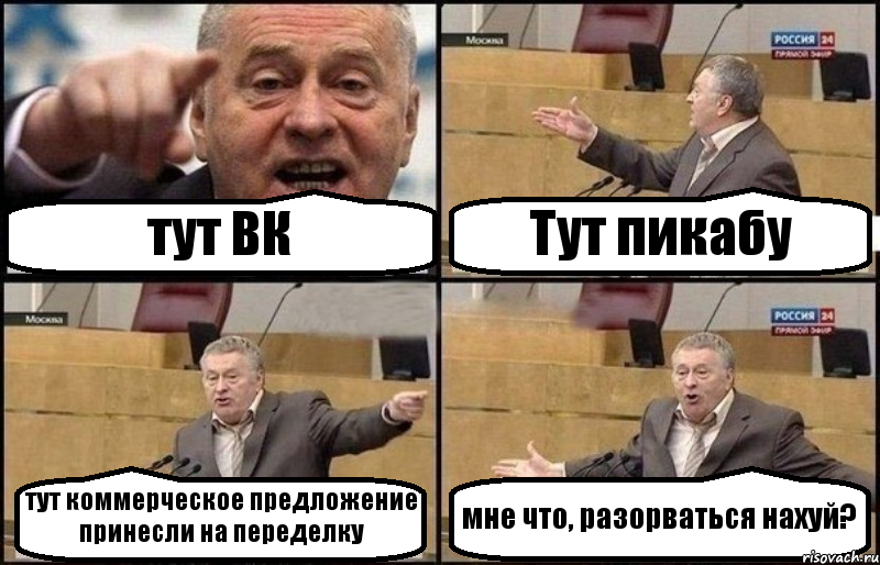 тут ВК Тут пикабу тут коммерческое предложение принесли на переделку мне что, разорваться нахуй?, Комикс Жириновский