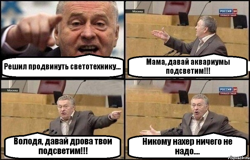 Решил продвинуть светотехнику... Мама, давай аквариумы подсветим!!! Володя, давай дрова твои подсветим!!! Никому нахер ничего не надо...., Комикс Жириновский