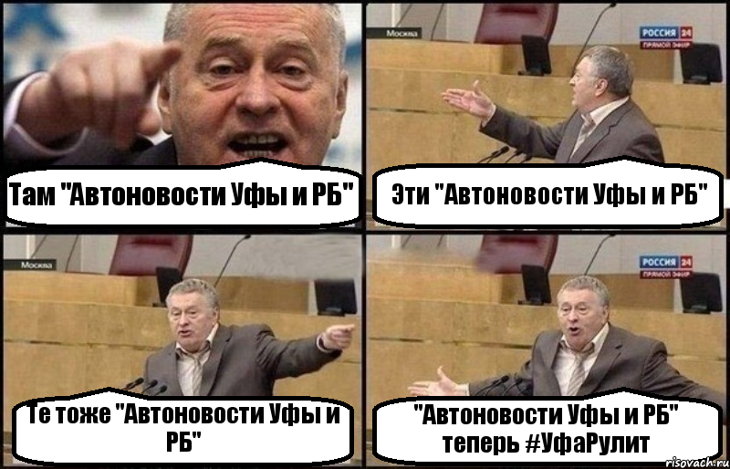 Там "Автоновости Уфы и РБ" Эти "Автоновости Уфы и РБ" Те тоже "Автоновости Уфы и РБ" "Автоновости Уфы и РБ" теперь #УфаРулит, Комикс Жириновский