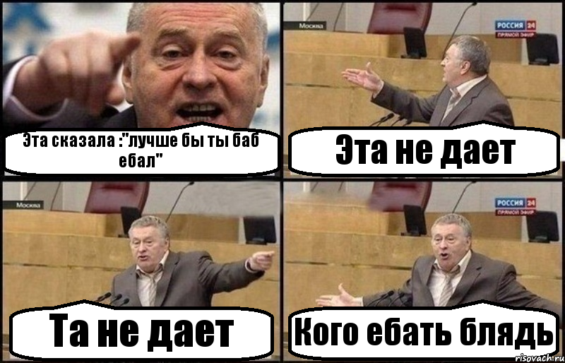 Эта сказала :"лучше бы ты баб ебал" Эта не дает Та не дает Кого ебать блядь, Комикс Жириновский