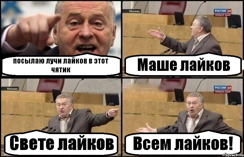 посылаю лучи лайков в этот чятик Маше лайков Свете лайков Всем лайков!, Комикс Жириновский