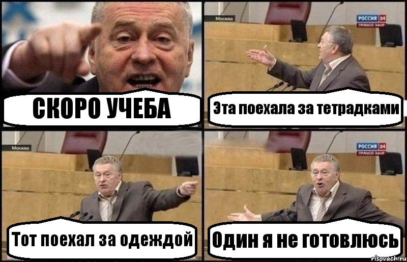 СКОРО УЧЕБА Эта поехала за тетрадками Тот поехал за одеждой Один я не готовлюсь, Комикс Жириновский