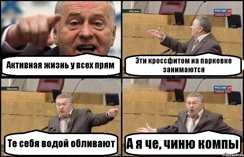 Активная жизнь у всех прям Эти кроссфитом на парковке занимаются Те себя водой обливают А я че, чиню компы, Комикс Жириновский