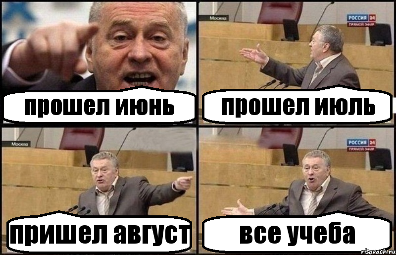 прошел июнь прошел июль пришел август все учеба, Комикс Жириновский