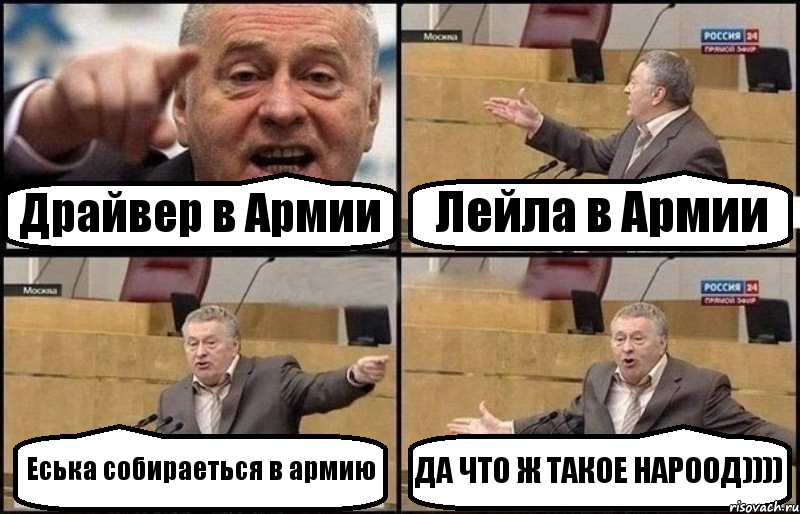 Драйвер в Армии Лейла в Армии Еська собираеться в армию ДА ЧТО Ж ТАКОЕ НАРООД)))), Комикс Жириновский