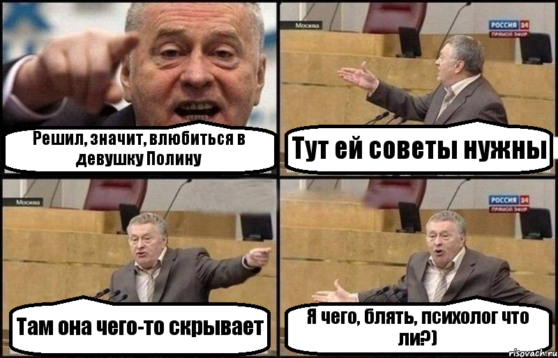 Решил, значит, влюбиться в девушку Полину Тут ей советы нужны Там она чего-то скрывает Я чего, блять, психолог что ли?), Комикс Жириновский