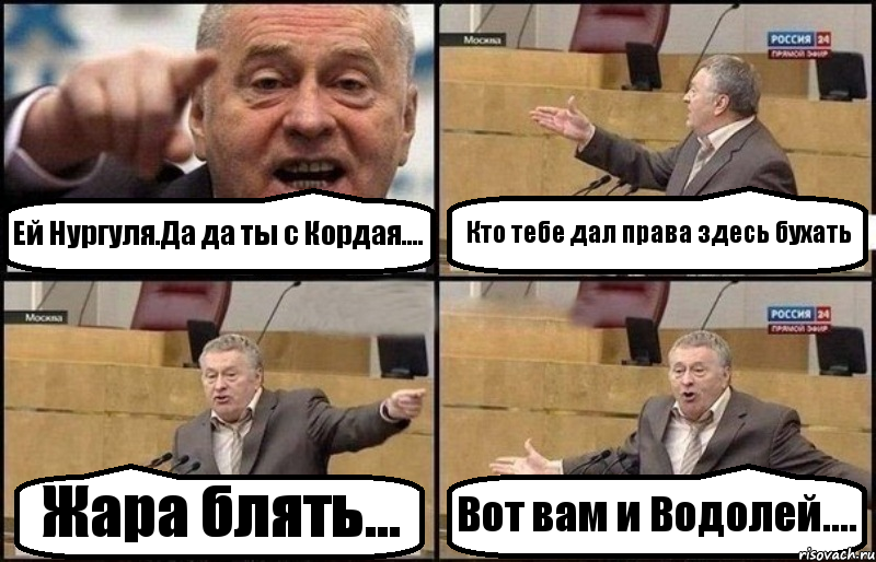 Ей Нургуля.Да да ты с Кордая.... Кто тебе дал права здесь бухать Жара блять... Вот вам и Водолей...., Комикс Жириновский