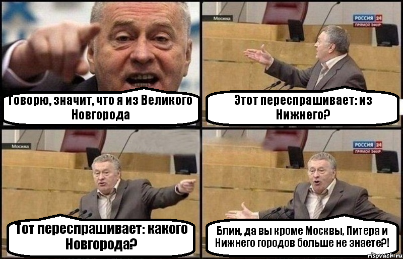 Говорю, значит, что я из Великого Новгорода Этот переспрашивает: из Нижнего? Тот переспрашивает: какого Новгорода? Блин, да вы кроме Москвы, Питера и Нижнего городов больше не знаете?!, Комикс Жириновский