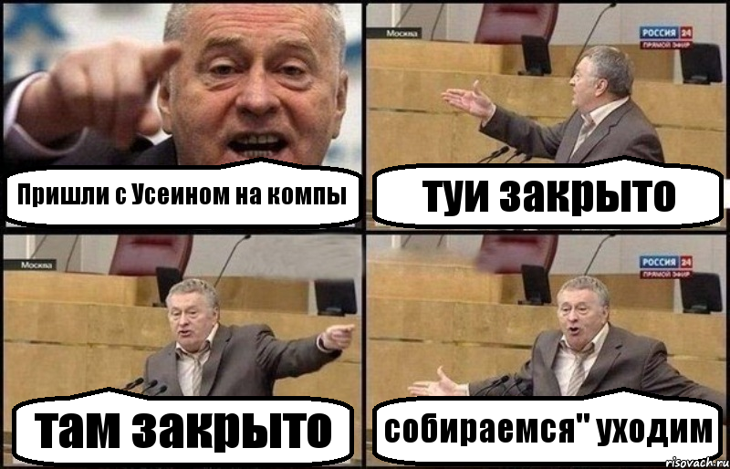 Пришли с Усеином на компы туи закрыто там закрыто собираемся" уходим, Комикс Жириновский