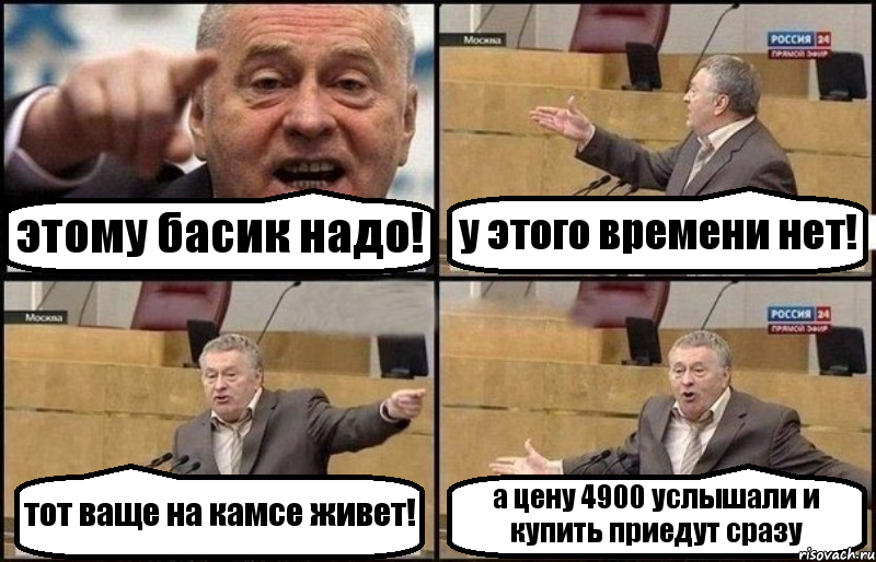 этому басик надо! у этого времени нет! тот ваще на камсе живет! а цену 4900 услышали и купить приедут сразу, Комикс Жириновский