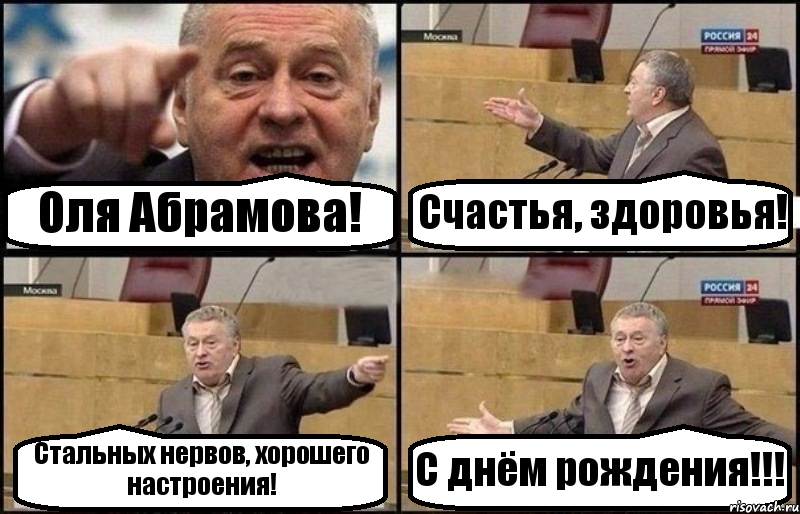 Оля Абрамова! Счастья, здоровья! Стальных нервов, хорошего настроения! С днём рождения!!!, Комикс Жириновский