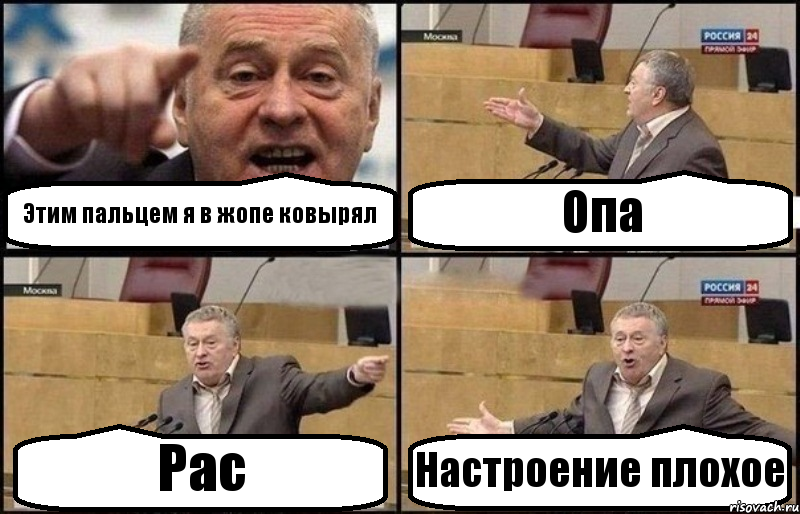 Этим пальцем я в жопе ковырял Опа Рас Настроение плохое, Комикс Жириновский