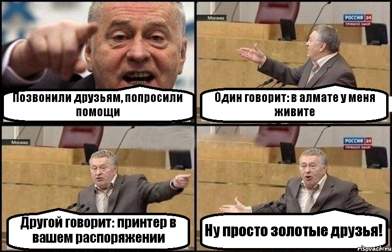 Позвонили друзьям, попросили помощи Один говорит: в алмате у меня живите Другой говорит: принтер в вашем распоряжении Ну просто золотые друзья!, Комикс Жириновский