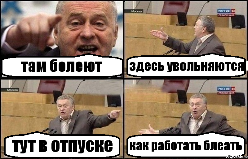 там болеют здесь увольняются тут в отпуске как работать блеать, Комикс Жириновский