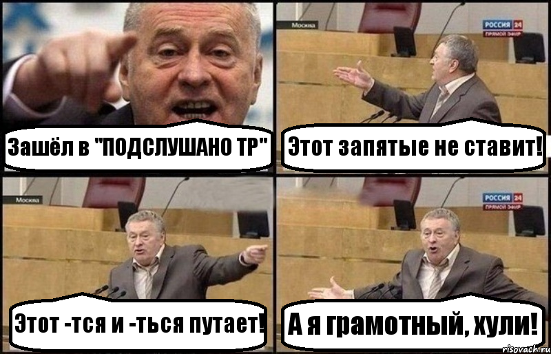 Зашёл в "ПОДСЛУШАНО ТР" Этот запятые не ставит! Этот -тся и -ться путает! А я грамотный, хули!, Комикс Жириновский