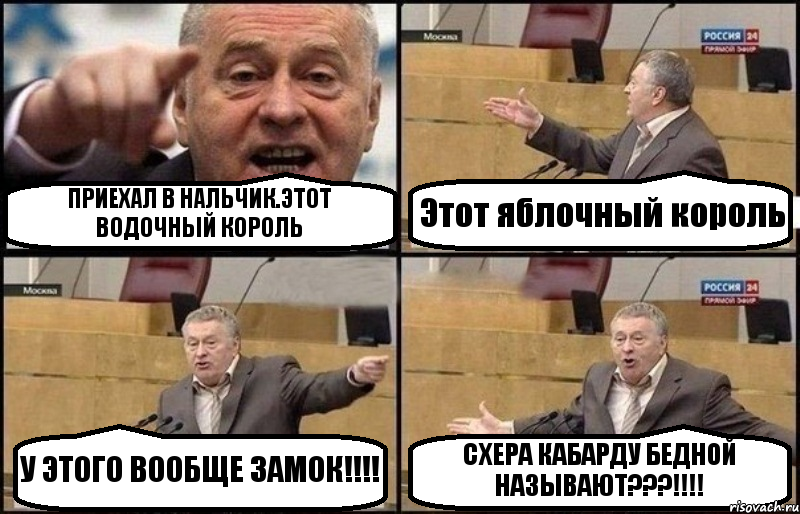 ПРИЕХАЛ В НАЛЬЧИК.ЭТОТ ВОДОЧНЫЙ КОРОЛЬ Этот яблочный король У ЭТОГО ВООБЩЕ ЗАМОК!!!! СХЕРА КАБАРДУ БЕДНОЙ НАЗЫВАЮТ???!!!!, Комикс Жириновский