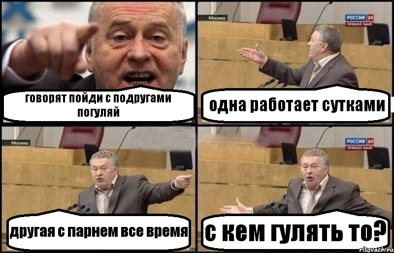 говорят пойди с подругами погуляй одна работает сутками другая с парнем все время с кем гулять то?, Комикс Жириновский