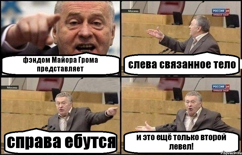 фэндом Майора Грома представляет слева связанное тело справа ебутся и это ещё только второй левел!, Комикс Жириновский