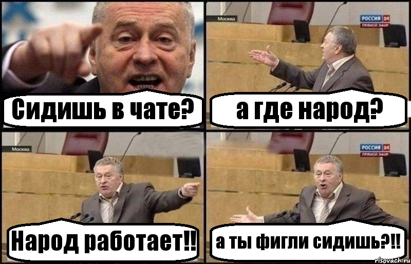 Сидишь в чате? а где народ? Народ работает!! а ты фигли сидишь?!!, Комикс Жириновский