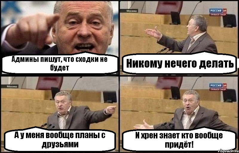 Админы пишут, что сходки не будет Никому нечего делать А у меня вообще планы с друзьями И хрен знает кто вообще придёт!, Комикс Жириновский