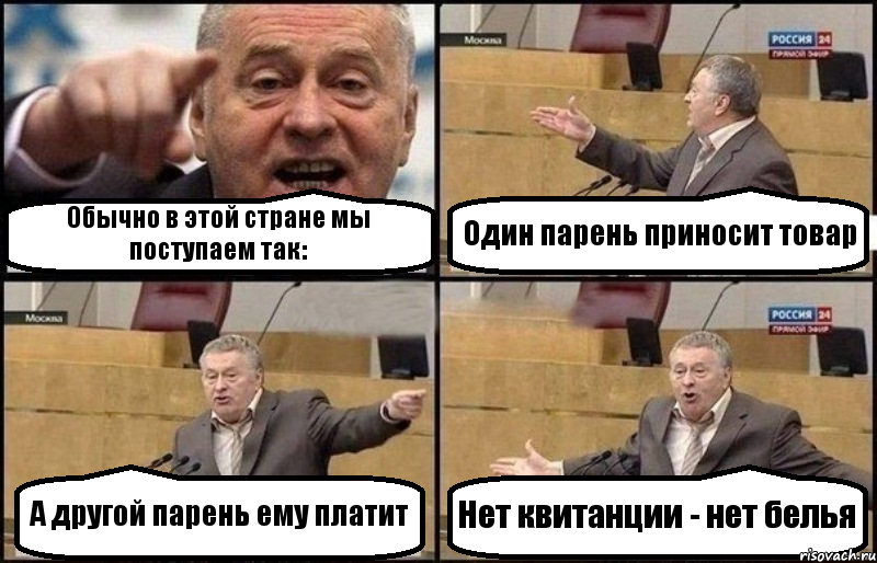 Обычно в этой стране мы поступаем так: Один парень приносит товар А другой парень ему платит Нет квитанции - нет белья, Комикс Жириновский