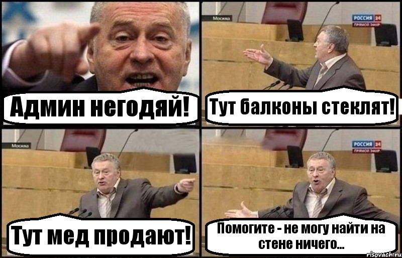 Админ негодяй! Тут балконы стеклят! Тут мед продают! Помогите - не могу найти на стене ничего..., Комикс Жириновский