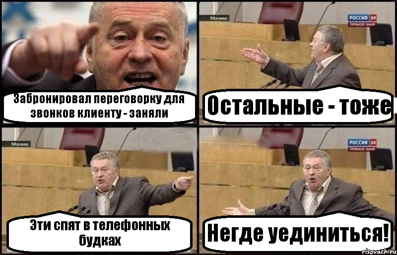 Забронировал переговорку для звонков клиенту - заняли Остальные - тоже Эти спят в телефонных будках Негде уединиться!, Комикс Жириновский