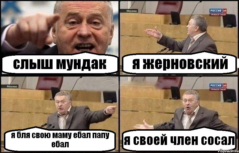 слыш мундак я жерновский я бля свою маму ебал папу ебал я своей член сосал, Комикс Жириновский