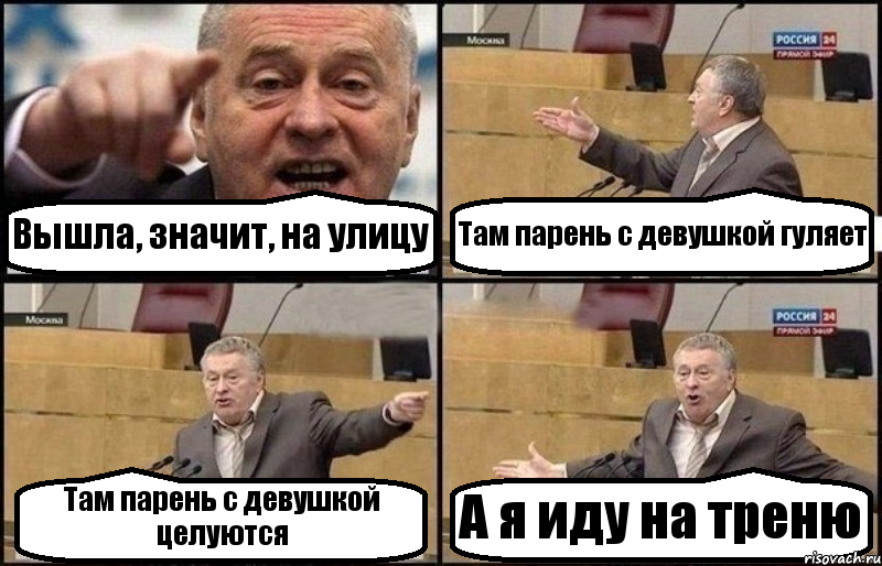 Вышла, значит, на улицу Там парень с девушкой гуляет Там парень с девушкой целуются А я иду на треню, Комикс Жириновский