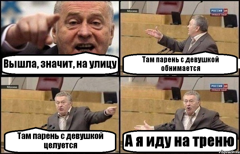 Вышла, значит, на улицу Там парень с девушкой обнимается Там парень с девушкой целуется А я иду на треню, Комикс Жириновский