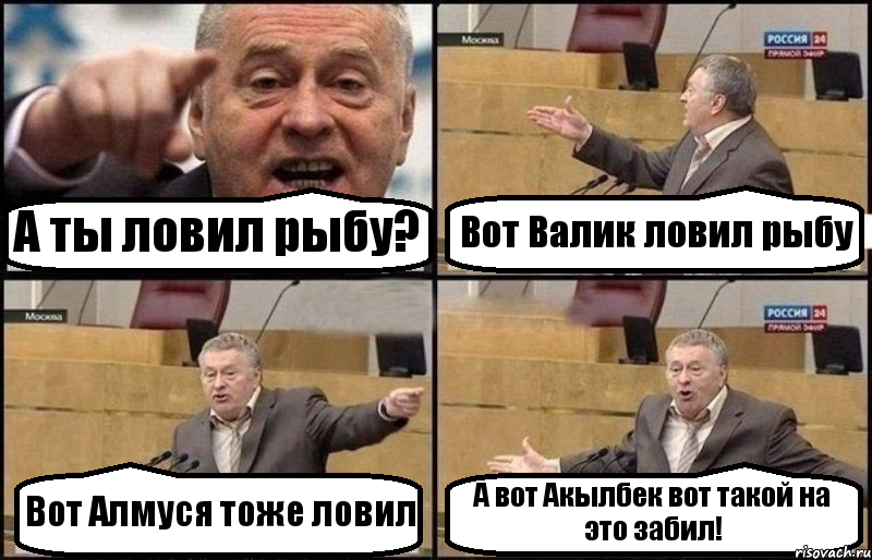 А ты ловил рыбу? Вот Валик ловил рыбу Вот Алмуся тоже ловил А вот Акылбек вот такой на это забил!, Комикс Жириновский