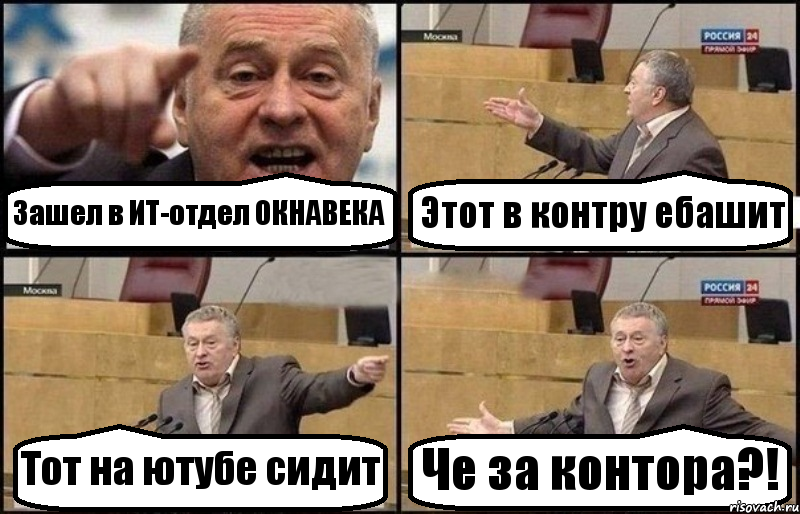 Зашел в ИТ-отдел ОКНАВЕКА Этот в контру ебашит Тот на ютубе сидит Че за контора?!, Комикс Жириновский